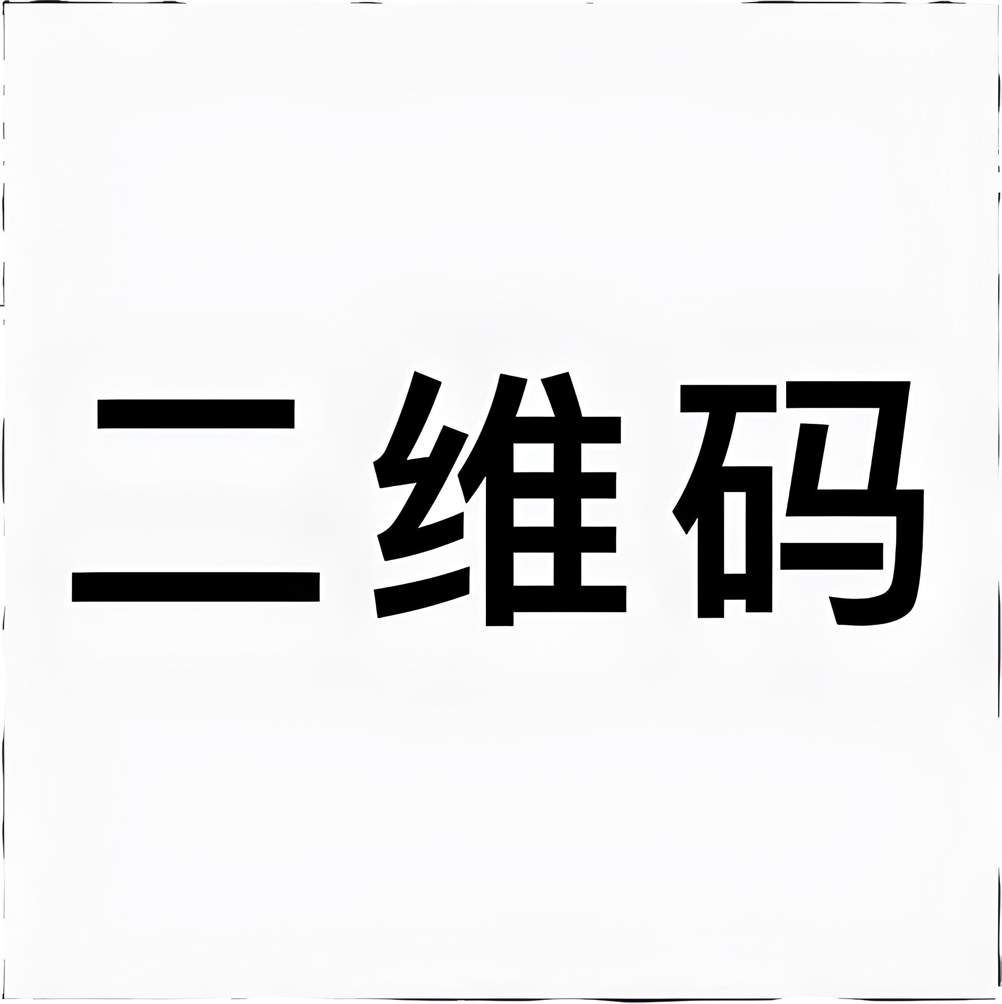 扫码添加微信-游戏网